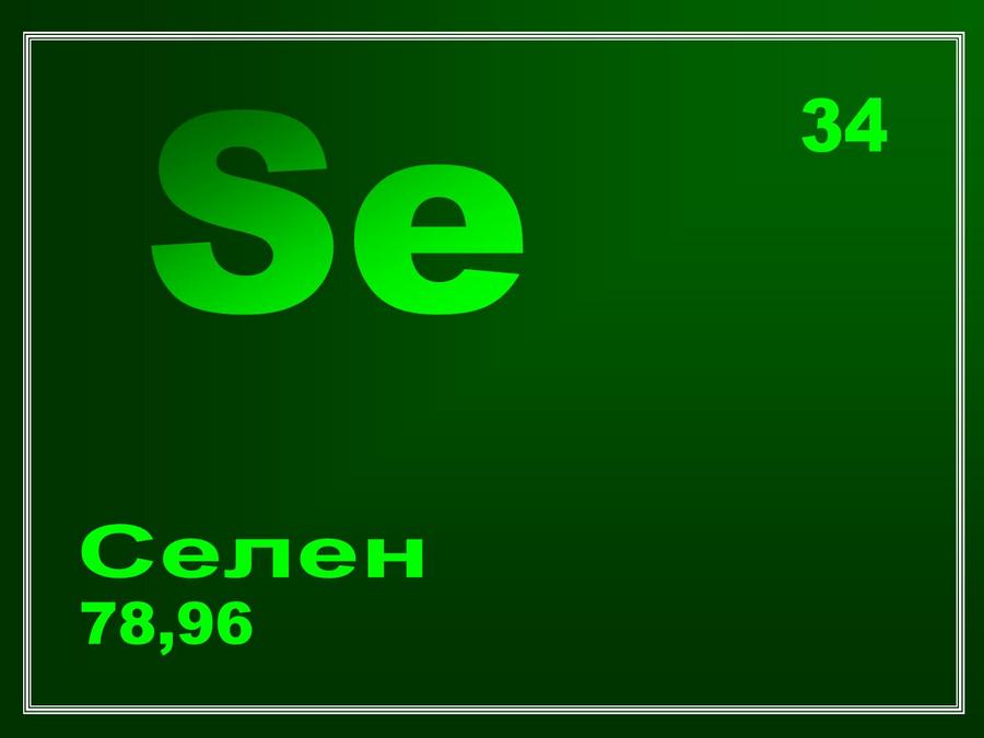 Роль селену (Se) в організмі
