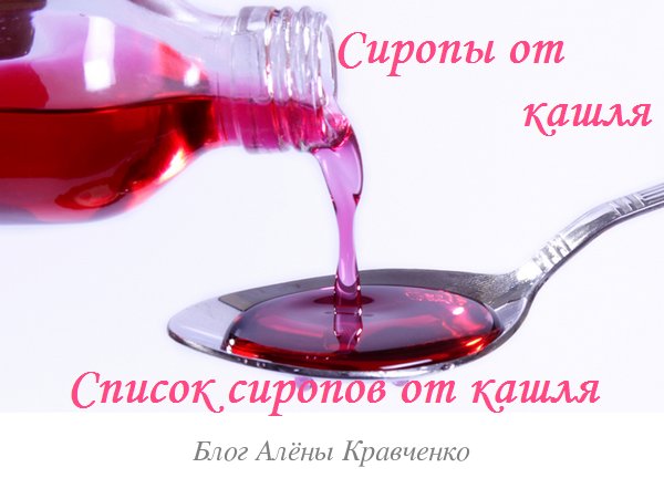 Сиропи від кашлю для дітей. 18 сиропів від 1 року – список, інструкція