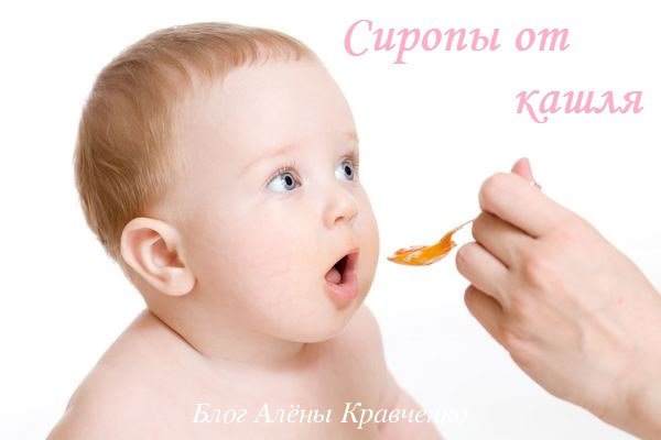 Сиропи від кашлю для дітей. 18 сиропів від 1 року – список, інструкція